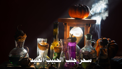 سحر جلب الحبيب العنيد