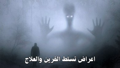 اعراض تسلط القرين والعلاج