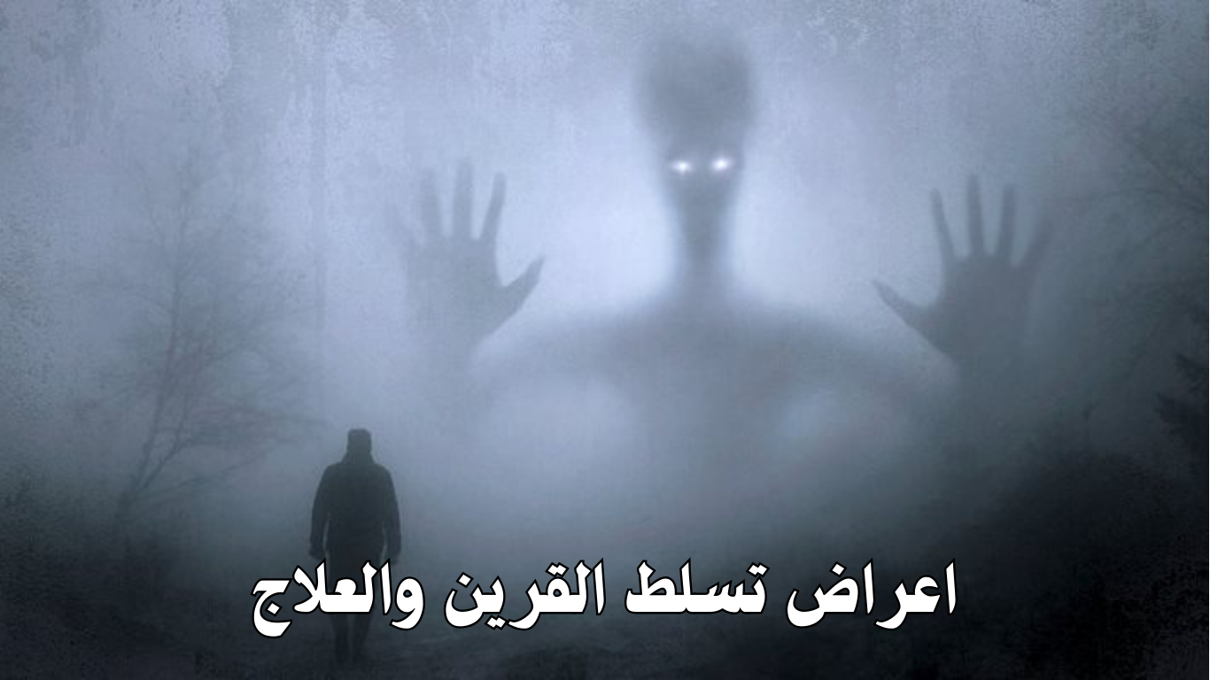 اعراض تسلط القرين والعلاج