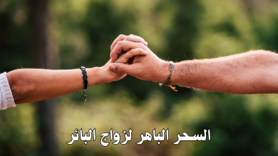 السحر الباهر لزواج البائر