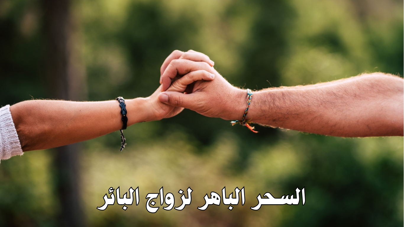 السحر الباهر لزواج البائر