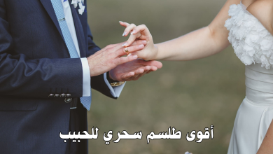 أقوى طلسم سحري للحبيب