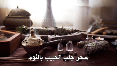 سحر جلب الحبيب بالثوم