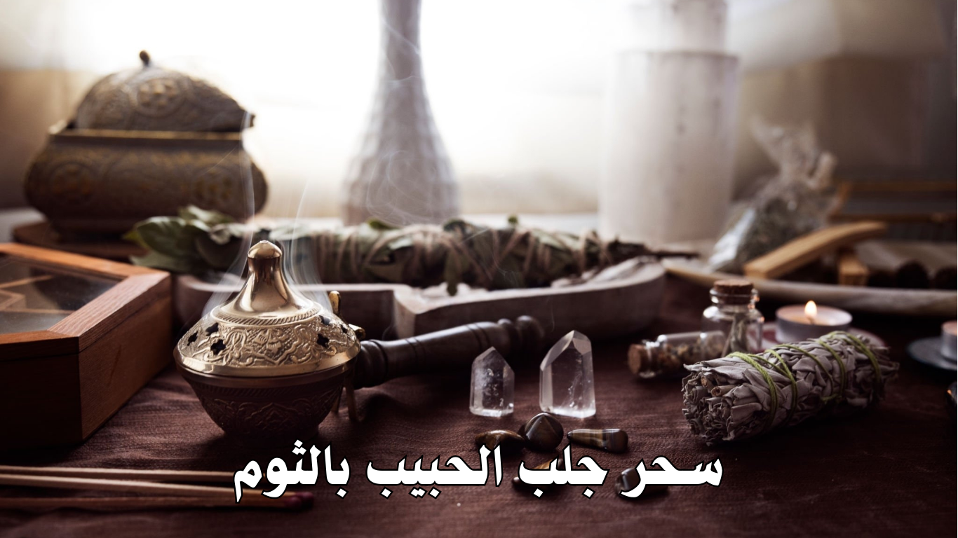 سحر جلب الحبيب بالثوم