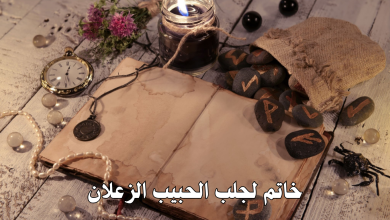 خاتم لجلب الحبيب الزعلان