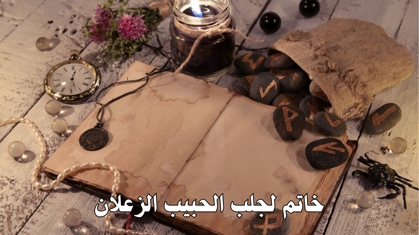 خاتم لجلب الحبيب الزعلان