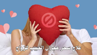 علاج سحر هجران الحبيب للزواج