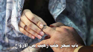 باب سحر جلب رهيب بين الازواج
