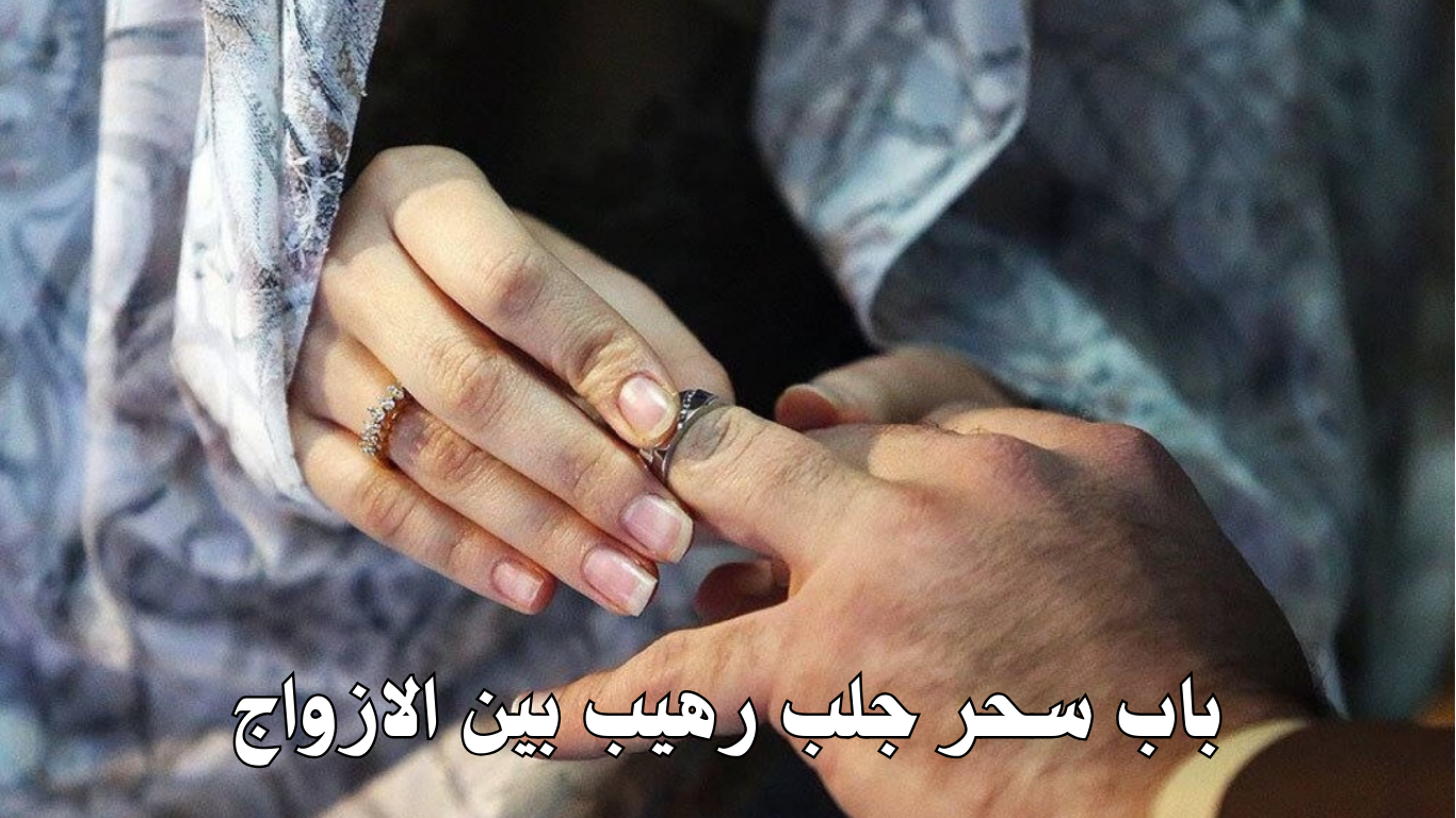 باب سحر جلب رهيب بين الازواج