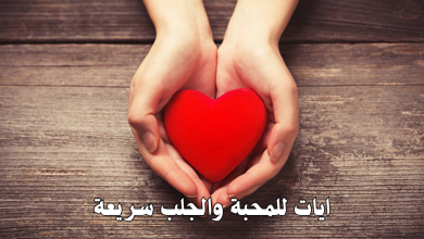 ايات للمحبة والجلب سريعة