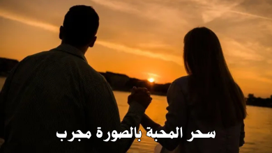 سحر المحبة بالصورة مجرب