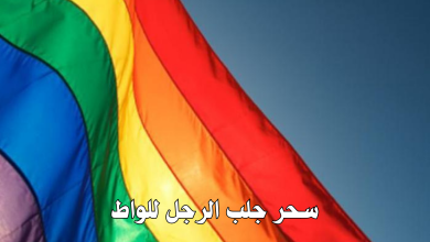 سحر جلب الرجل للواط