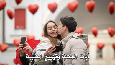 ايات المحبة وتهييج الحبيبة