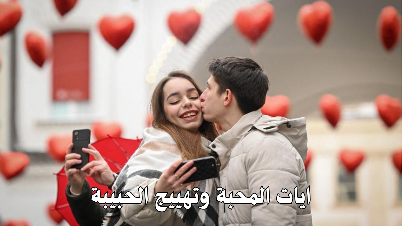 ايات المحبة وتهييج الحبيبة