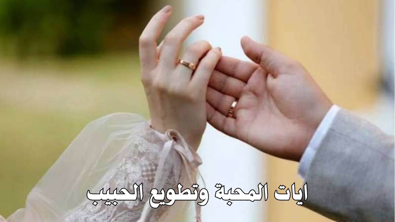 ايات المحبة وتطويع الحبيب