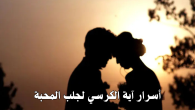 أسرار آية الكرسي لجلب المحبة