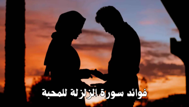 فوائد سورة الزلزلة للمحبة