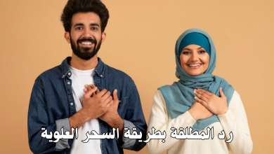 رد المطلقة بطريقة السحر العلوية