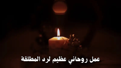 عمل روحاني عظيم لرد المطلقة