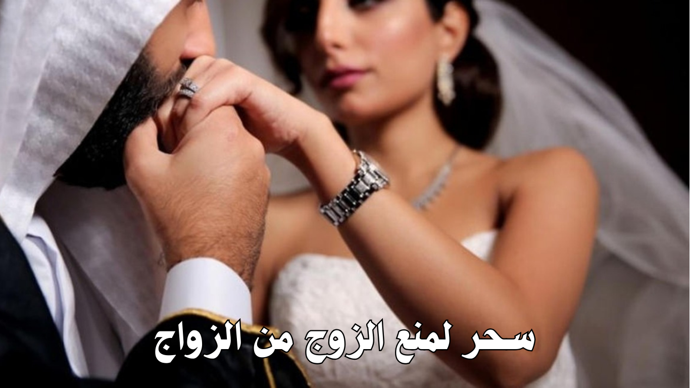 سحر لمنع الزوج من الزواج