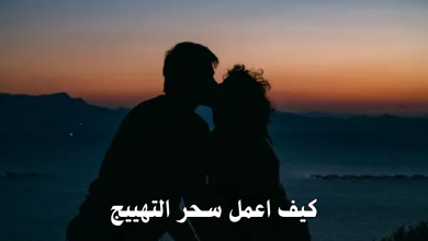 كيف اعمل سحر التهييج