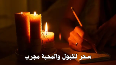 سحر للقبول والمحبة مجرب