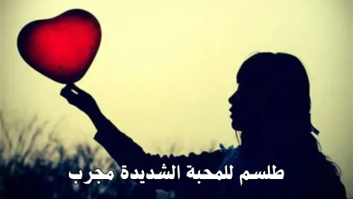 طلسم للمحبة الشديدة مجرب