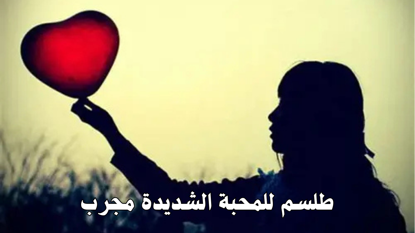 طلسم للمحبة الشديدة مجرب