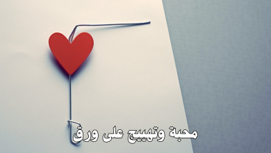 محبة وتهييج على ورق