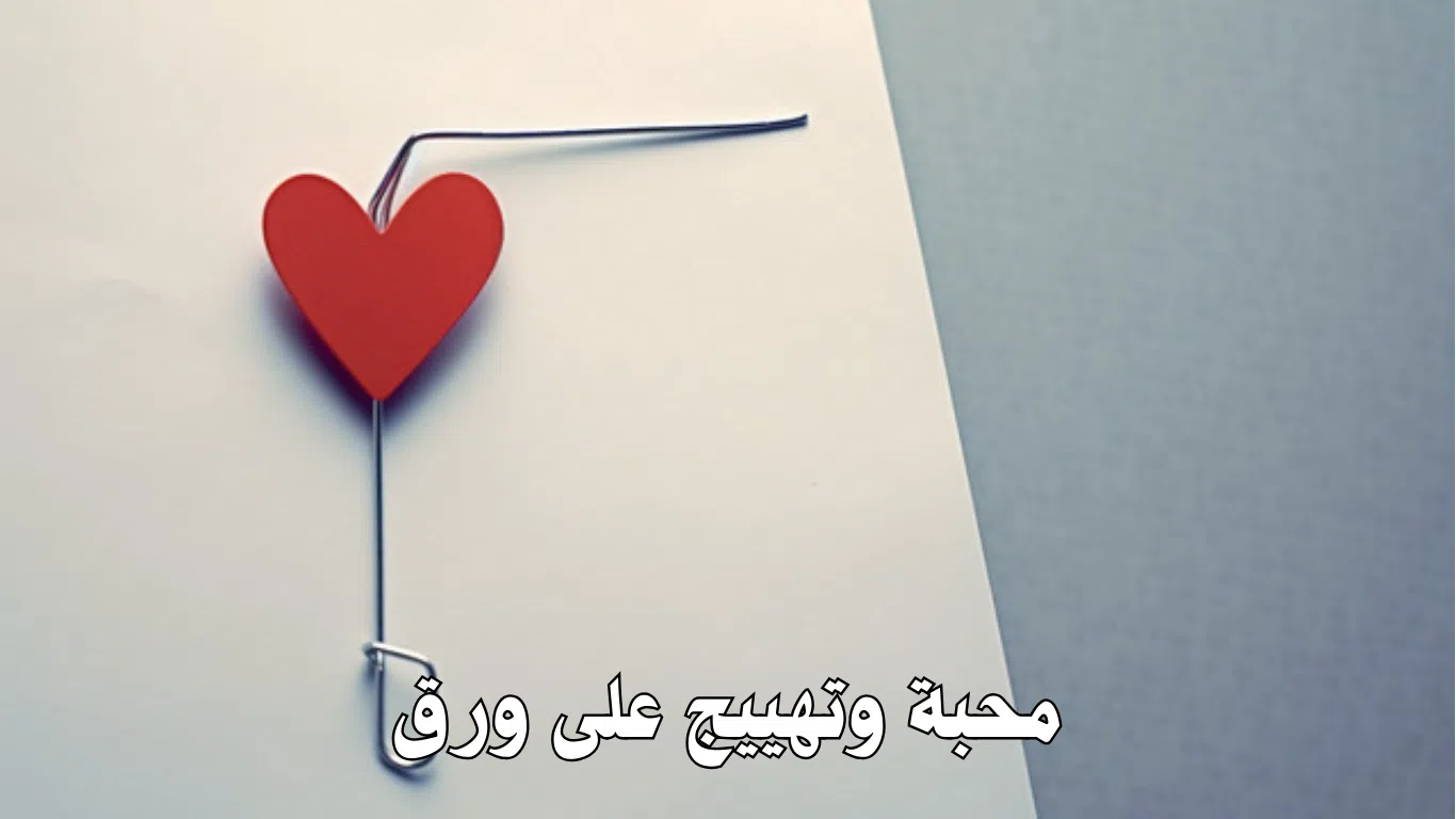 محبة وتهييج على ورق