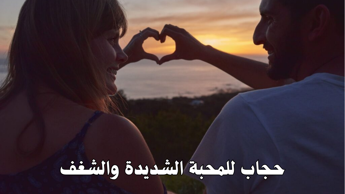 حجاب للمحبة الشديدة والشغف