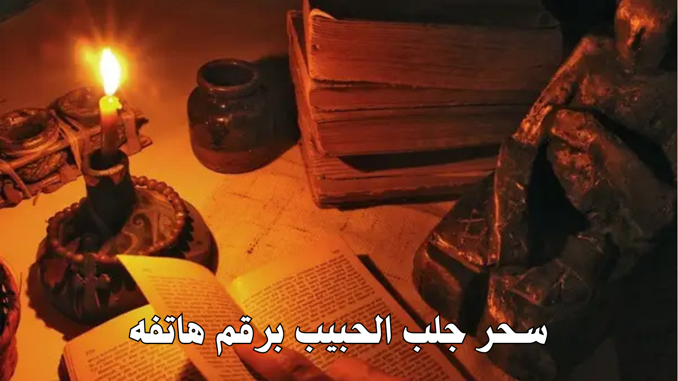 سحر جلب الحبيب برقم هاتفه