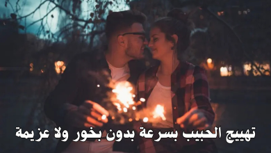 تهييج الحبيب بسرعة بدون بخور ولا عزيمة