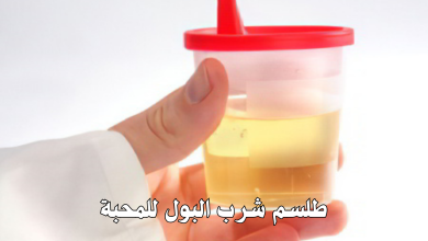 طلسم شرب البول للمحبة