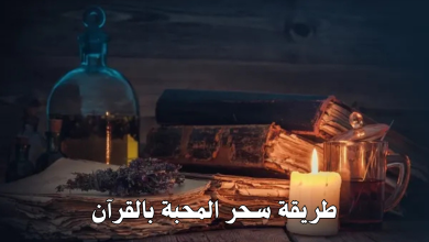 طريقة سحر المحبة بالقرآن