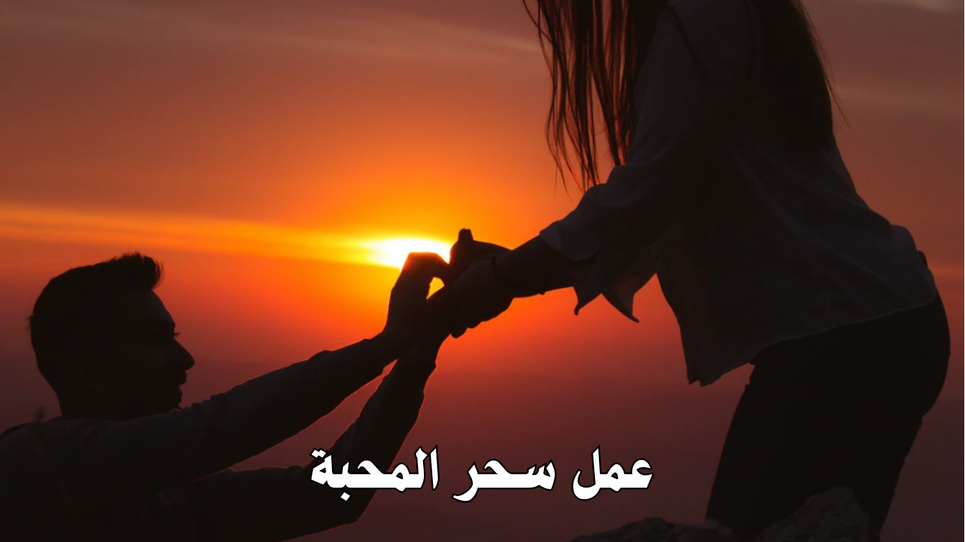 عمل سحر المحبة