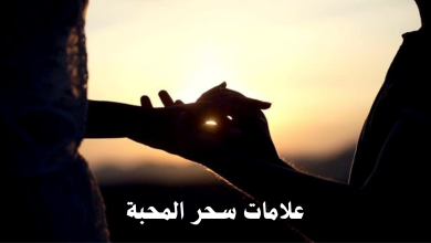 علامات سحر المحبة