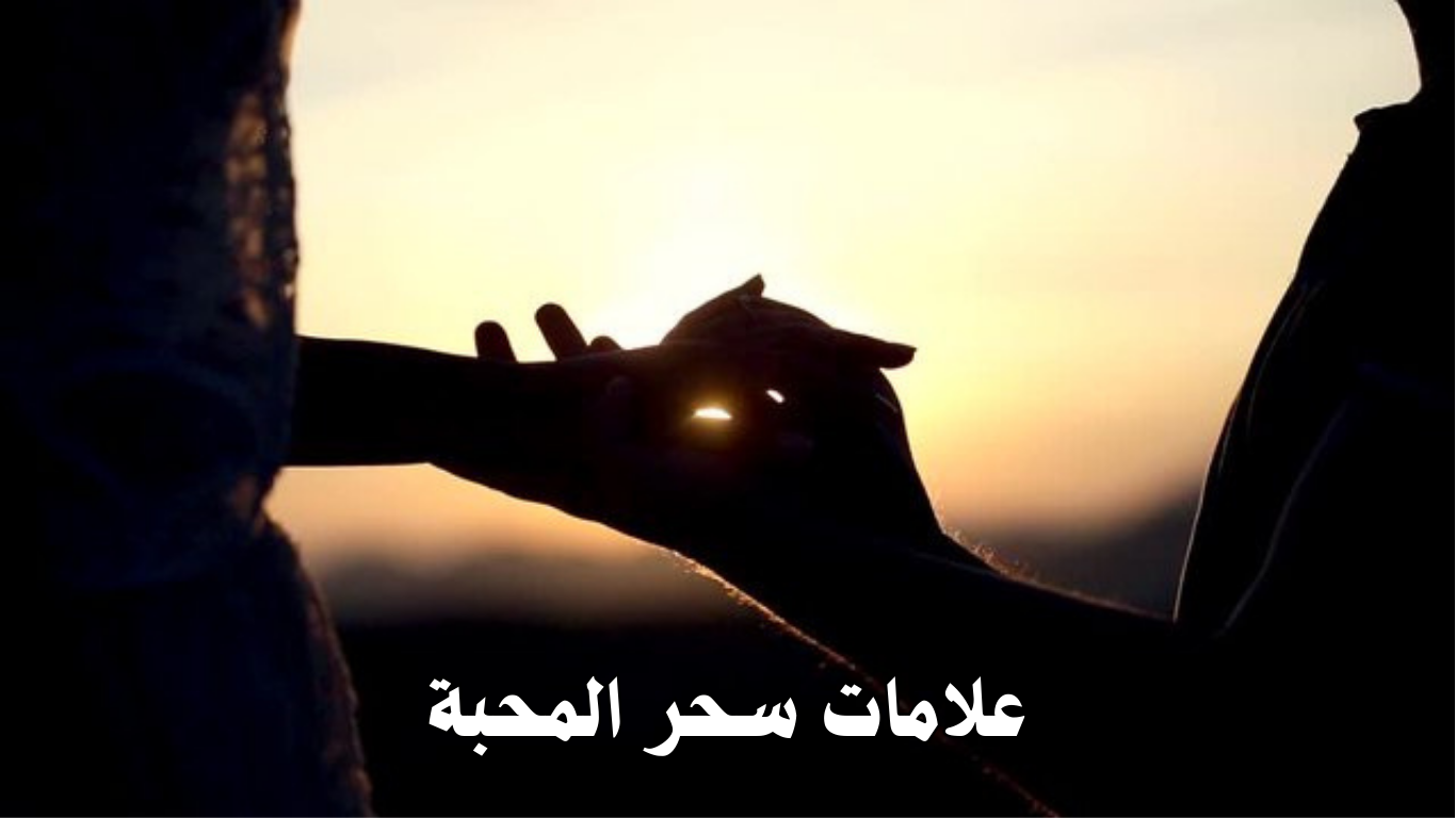 علامات سحر المحبة