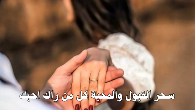 سحر القبول والمحبة كل من راك احبك