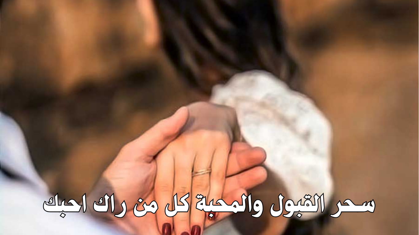 سحر القبول والمحبة كل من راك احبك