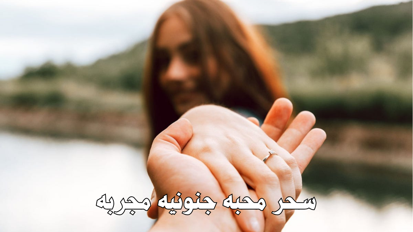 سحر محبه جنونيه مجربه