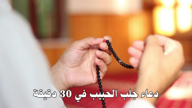 دعاء جلب الحبيب في 30 دقيقة
