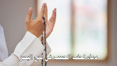 دعاء لجلب الحبيب في لمح البصر