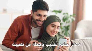 دعاء لجلب الحبيب وجعله من نصيبك