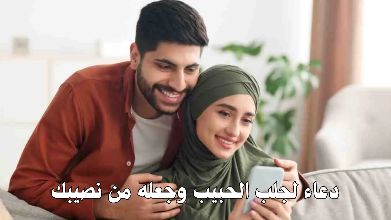 دعاء لجلب الحبيب وجعله من نصيبك