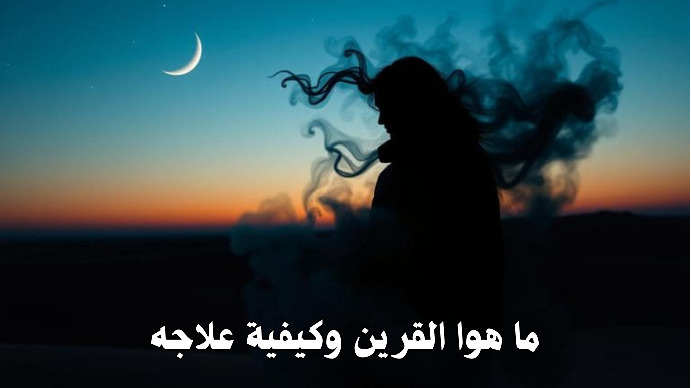 ما هوا القرين وكيفية علاجه