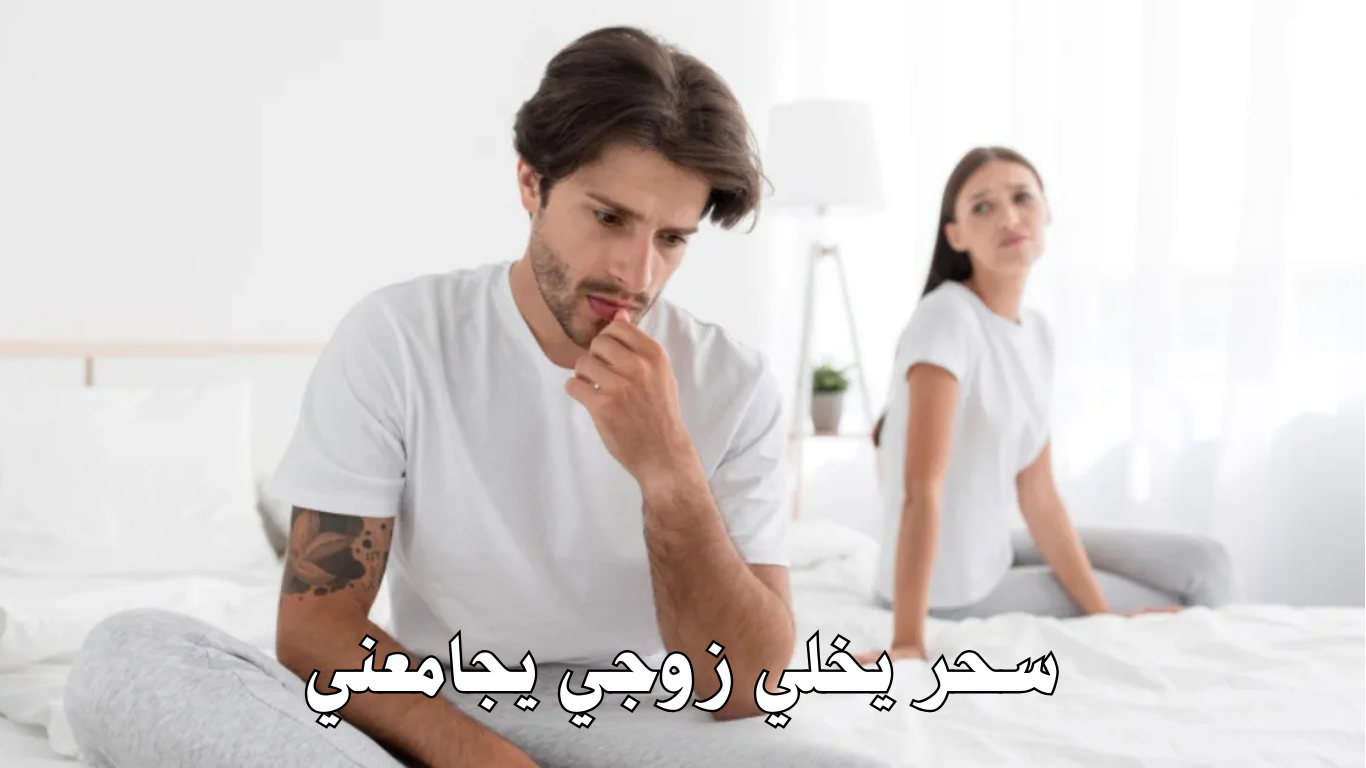 سحر يخلي زوجي يجامعني