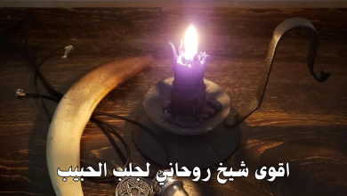 اقوى شيخ روحاني لجلب الحبيب