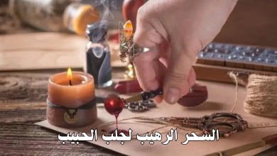 السحر الرهيب لجلب الحبيب