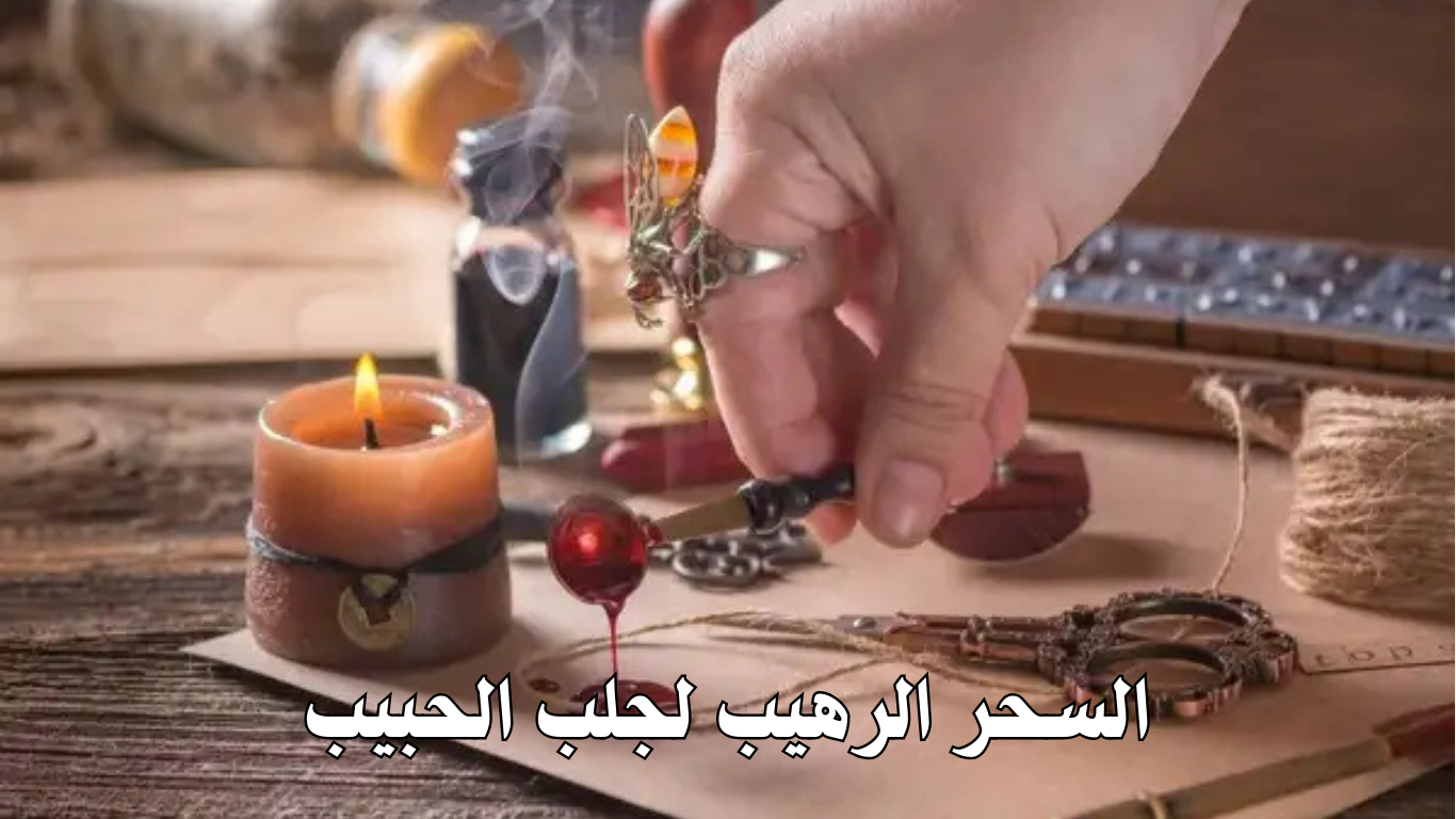السحر الرهيب لجلب الحبيب